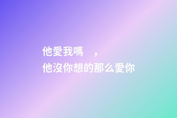 他愛我嗎，他沒你想的那么愛你
